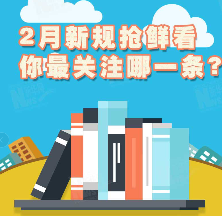 2月新規(guī)搶鮮看，你最關(guān)注哪一條？