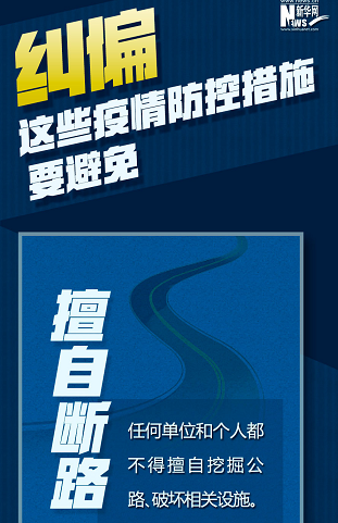 糾偏！這些疫情防控措施要避免