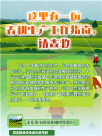 這里有一份春耕生產(chǎn)工作指南，請(qǐng)查收