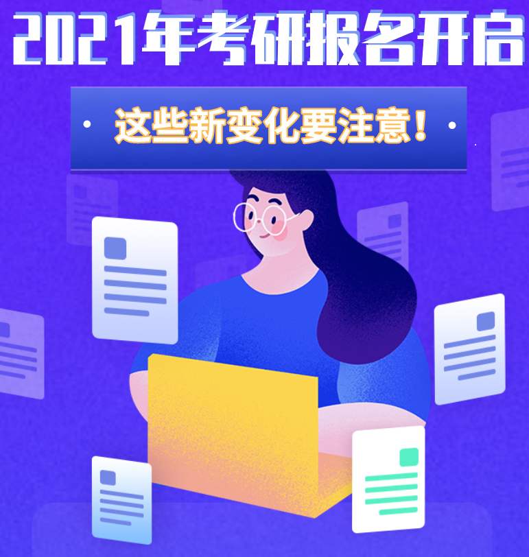 @考生們：2021年考研報(bào)名開啟 這些新變化要注意！