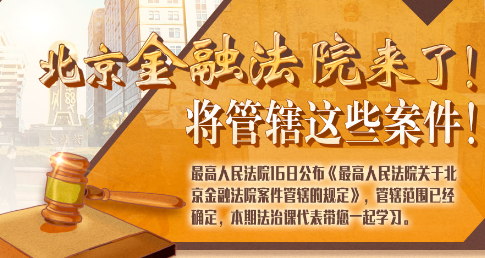 法治課代表|北京金融法院來了！專管這些案件