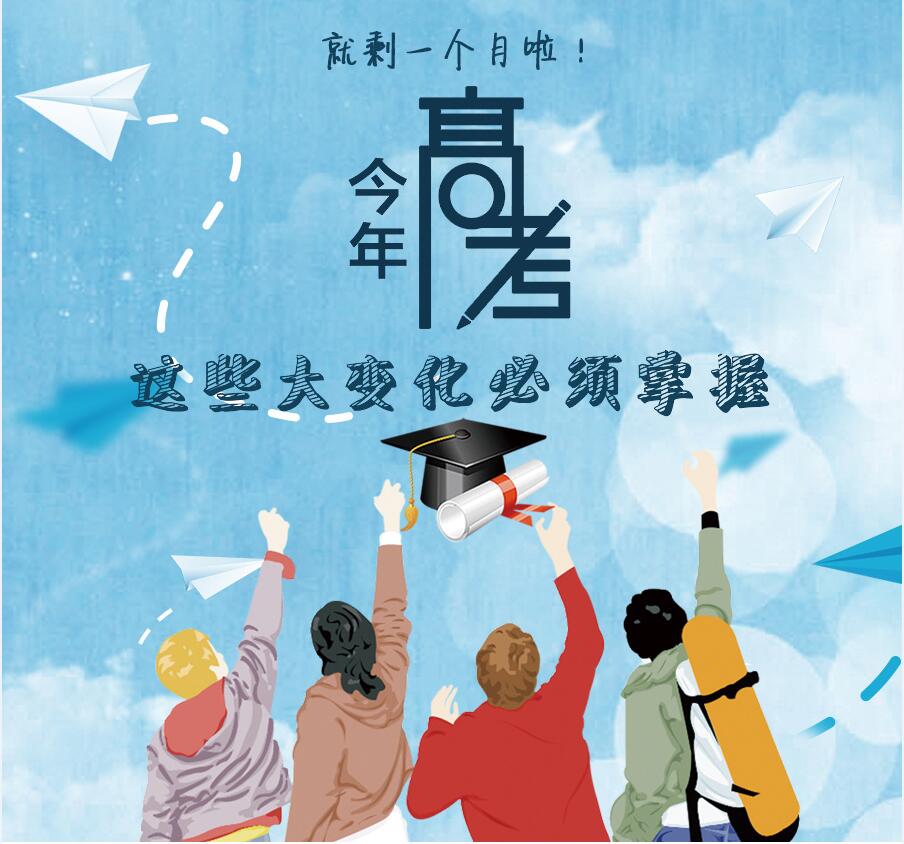 【圖解】剩一個月啦！今年高考，這些大變化必須掌握