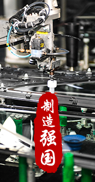 制造業(yè)是國家經(jīng)濟(jì)命脈所系，是立國之本、強(qiáng)國之基。