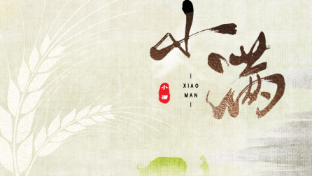 為什么只有小滿，沒有“大滿”？