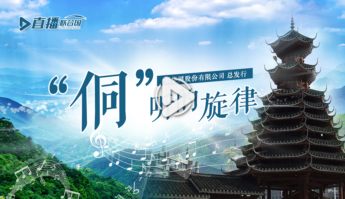 《直播聯(lián)合國(guó)》第五十集：&ldquo;侗&rdquo;聽的旋律