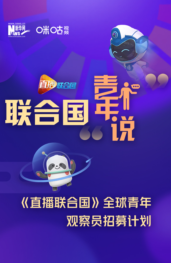 聯(lián)合國&ldquo;青年說&rdquo;