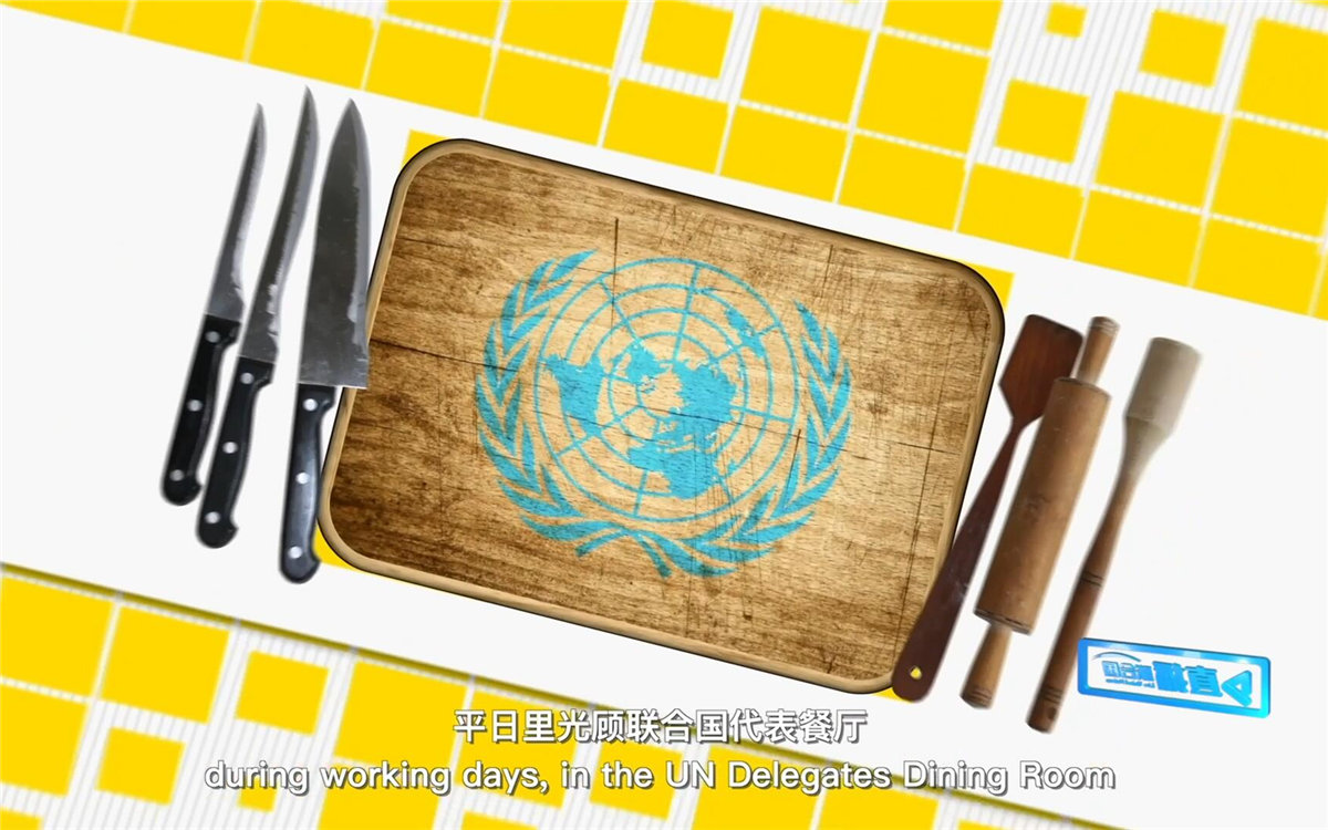 平日里光顧聯(lián)合國代表餐廳，也有機(jī)會品嘗到各式中餐料理