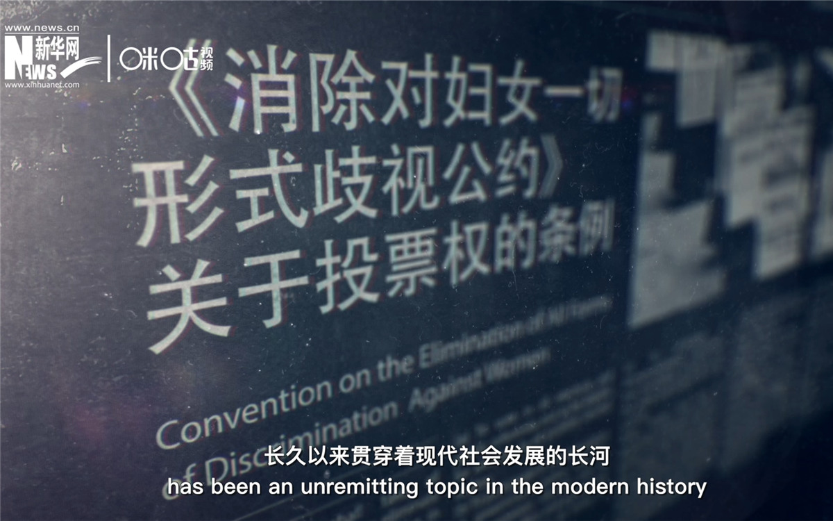 女性權(quán)益與性別平等的呼聲，長(zhǎng)久以來貫穿著現(xiàn)代社會(huì)發(fā)展的長(zhǎng)河