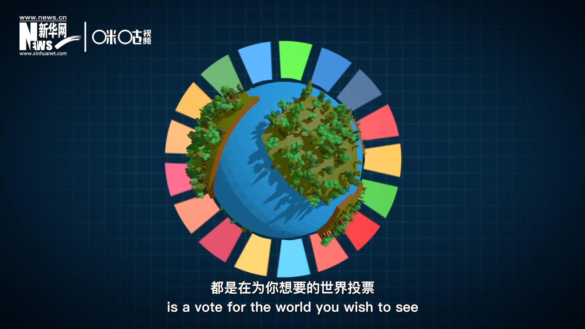 你每一次的選擇，都是在為你想要的世界投票