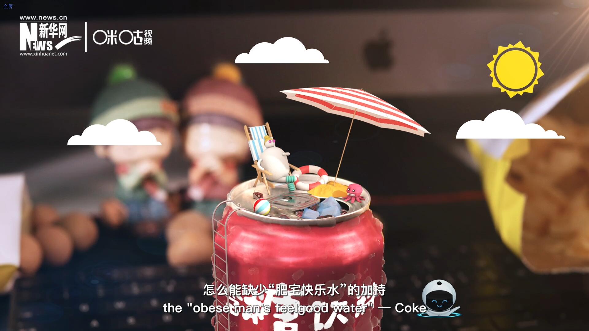 完美的一天，怎么能缺少&ldquo;肥宅快樂水&rdquo;的加持？