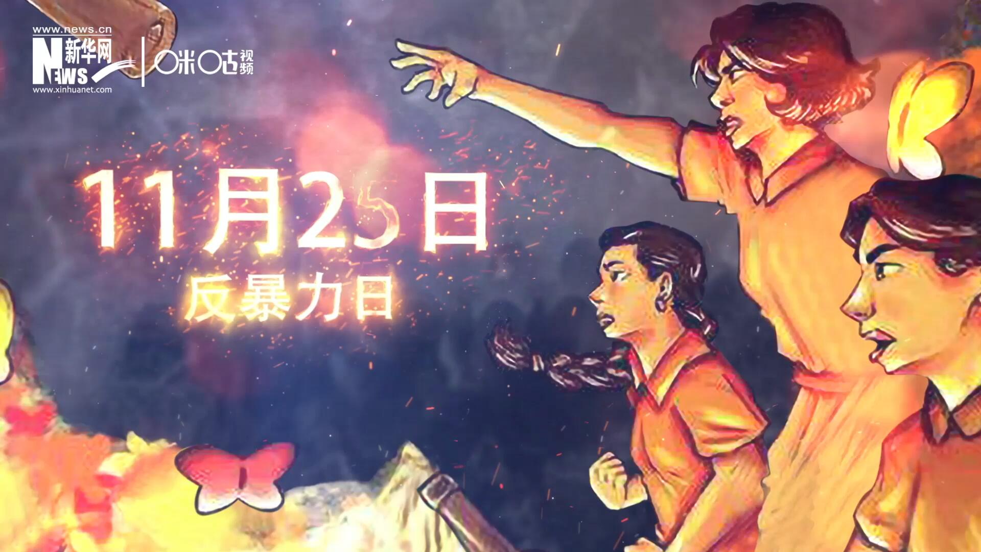 聯(lián)合國(guó)將&ldquo;蝴蝶姐妹&rdquo;遇難日定為&ldquo;消除對(duì)婦女的暴力行為紀(jì)念日&rdquo;