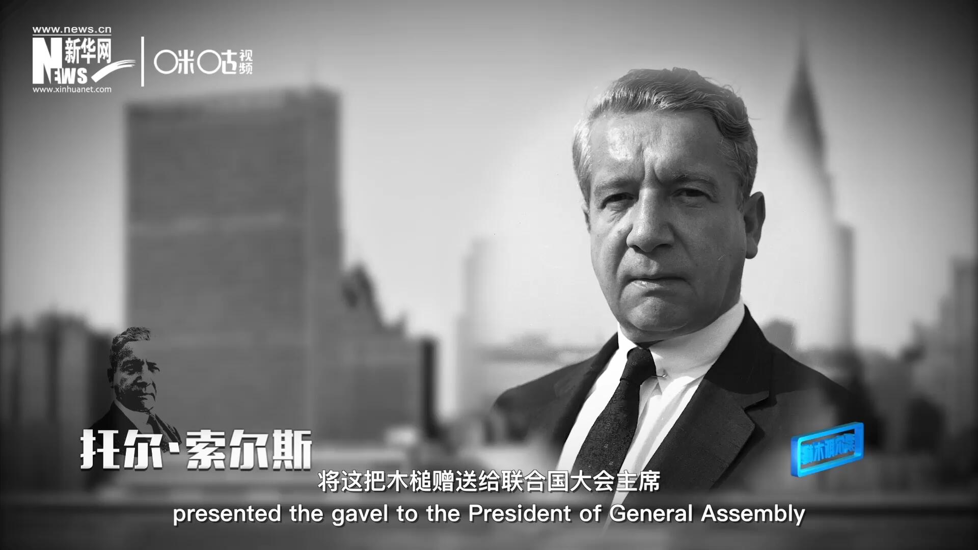 冰島第一位常駐聯(lián)合國的代表托爾&middot;索爾斯先生將這把木槌贈送給聯(lián)合國大會主席。