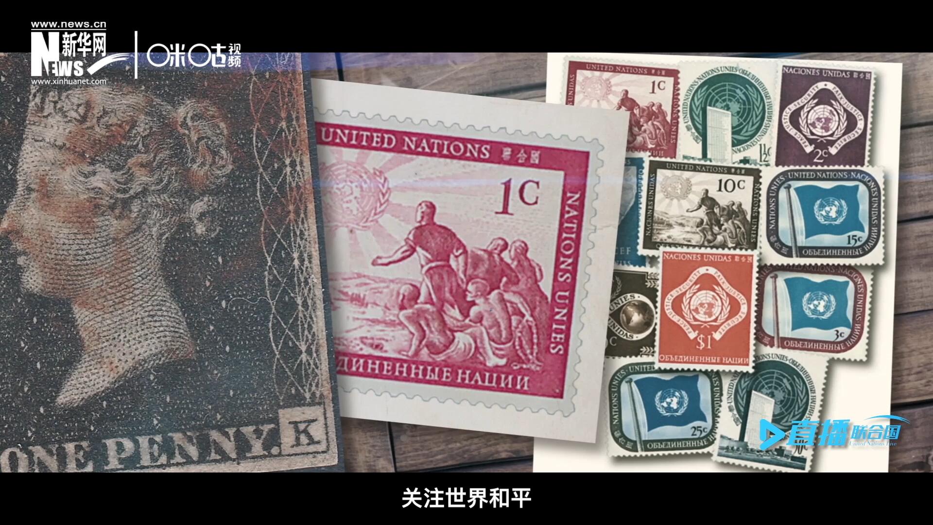 我們所生存的星球以微縮的形式呈現(xiàn)在一張張郵票之中，它們告訴我們要關(guān)注世界遺產(chǎn)、關(guān)注世界和平、關(guān)注每一個(gè)普通人的生活。