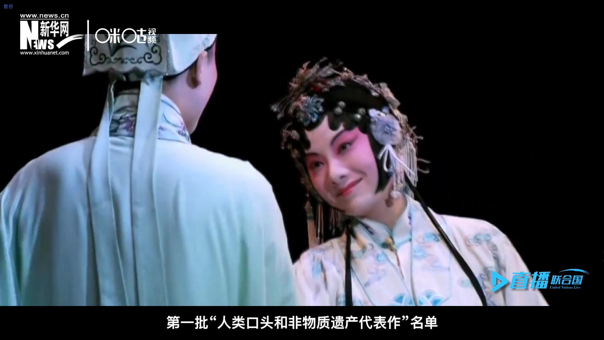 2001年5月18日，聯(lián)合國教科文組織在巴黎宣布第一批&ldquo;人類口頭和非物質(zhì)遺產(chǎn)代表作&rdquo;名單，昆曲名列其中。