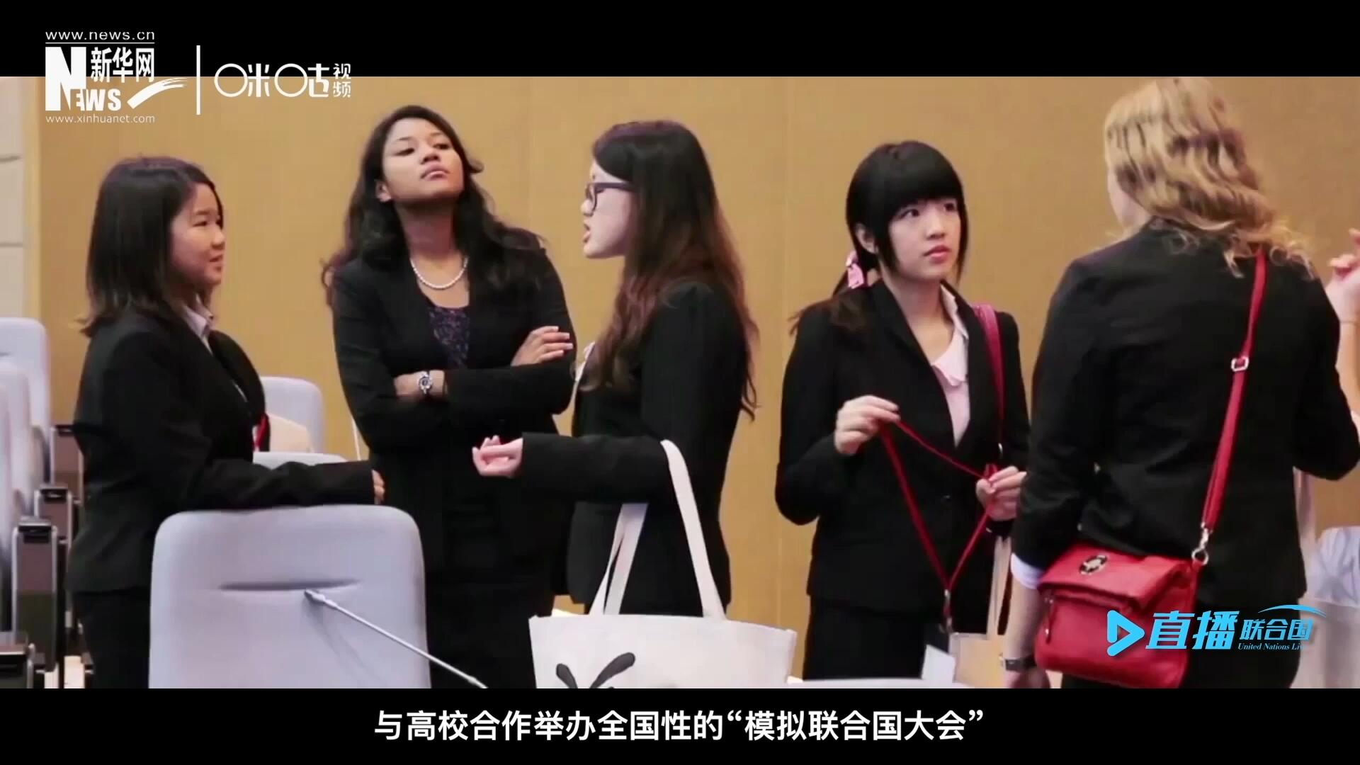 許多大學(xué)生與聯(lián)合國(guó)的接觸就是從&ldquo;模擬聯(lián)合國(guó)&rdquo;項(xiàng)目開始的，與高校合作舉辦全國(guó)性的&ldquo;模擬聯(lián)合國(guó)大會(huì)&rdquo;是中國(guó)聯(lián)合國(guó)協(xié)會(huì)日常工作的一部分。