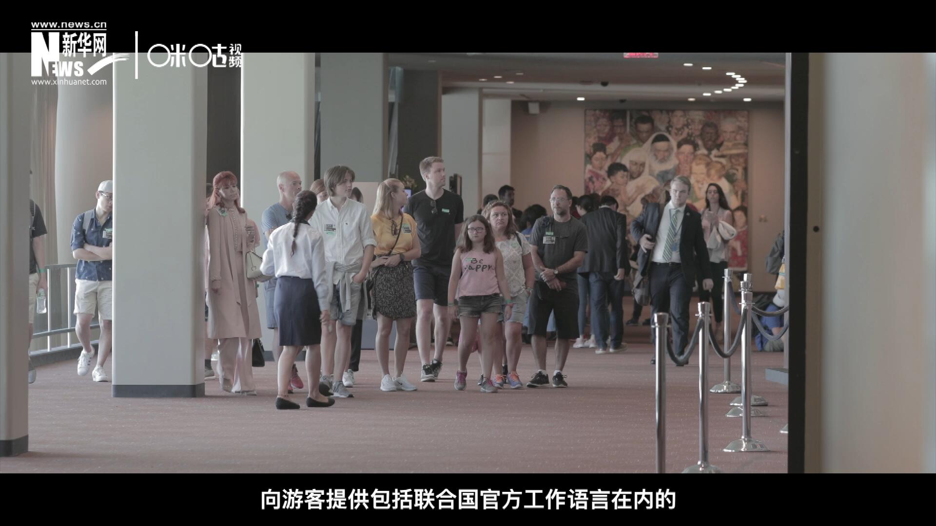 聯(lián)合國總部導(dǎo)游服務(wù)，于1952年11月正式開啟 ，目前聯(lián)合國共有來自世界各地的二十四名導(dǎo)游。