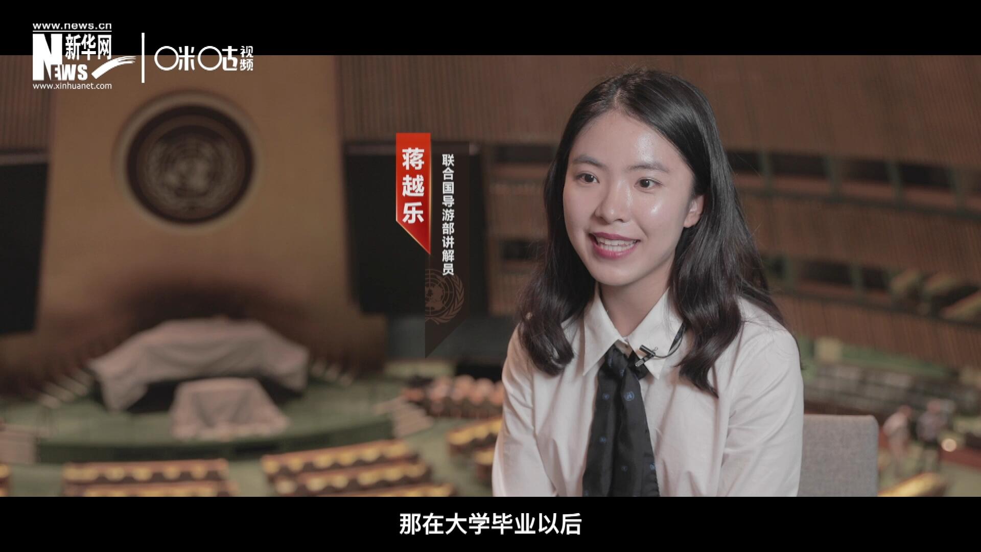 我叫蔣越樂，來自中國上海，在畢業(yè)之后我有幸來到聯(lián)合國，目前擔(dān)任講解員。