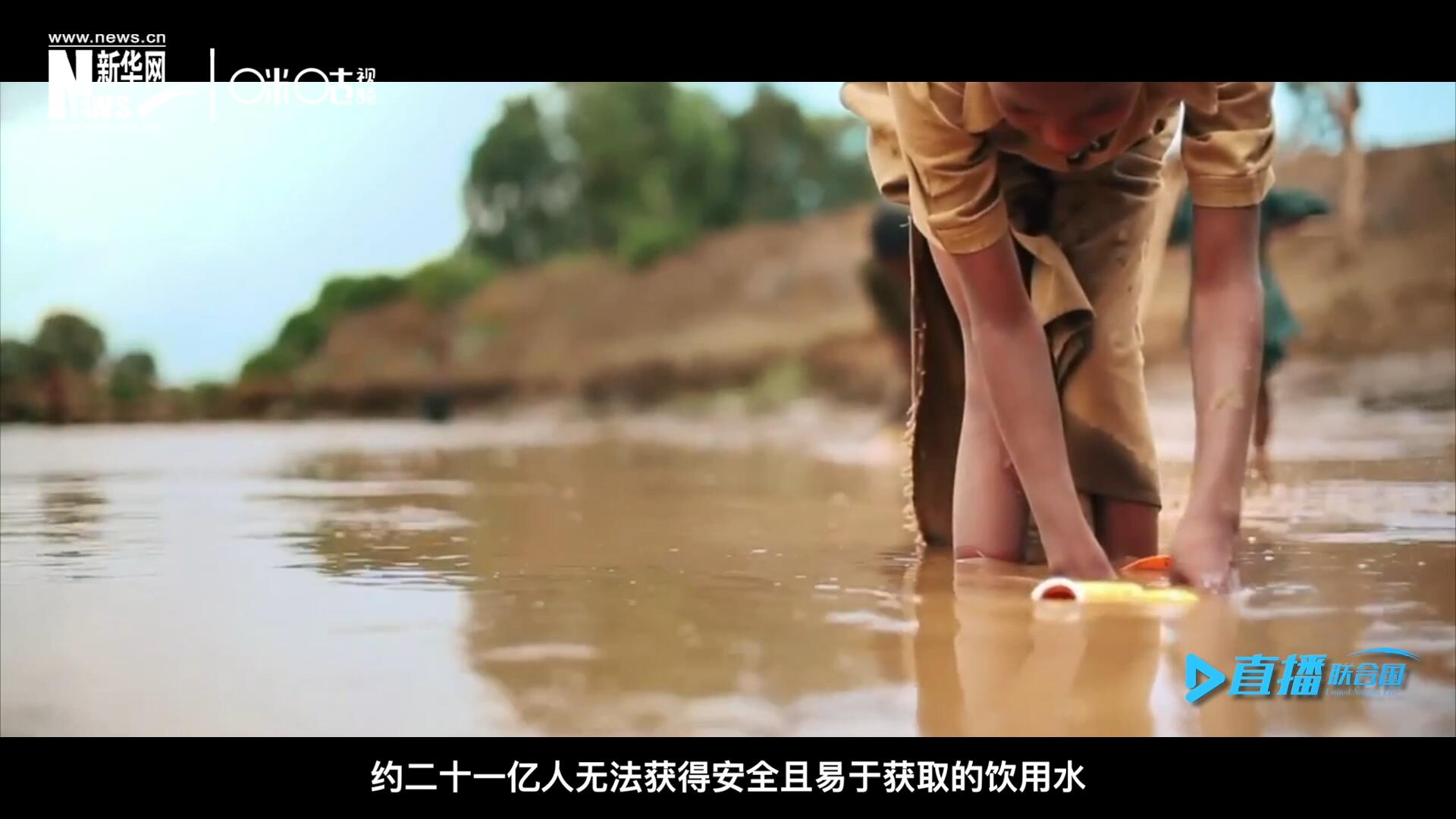 世界范圍內(nèi)，約二十一億人無法獲得安全且易于獲取的飲用水，四十五億人缺乏安全管理的環(huán)境衛(wèi)生設(shè)施。