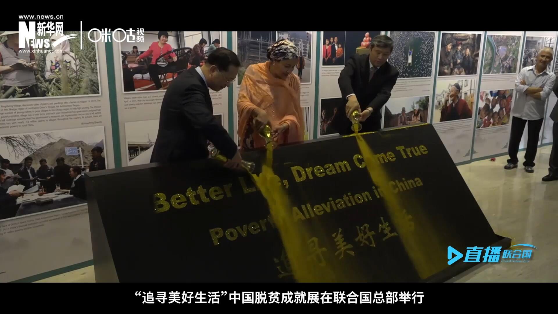 2018年6月28日，&ldquo;追尋美好生活&rdquo;中國脫貧成就展在聯(lián)合國總部舉行。