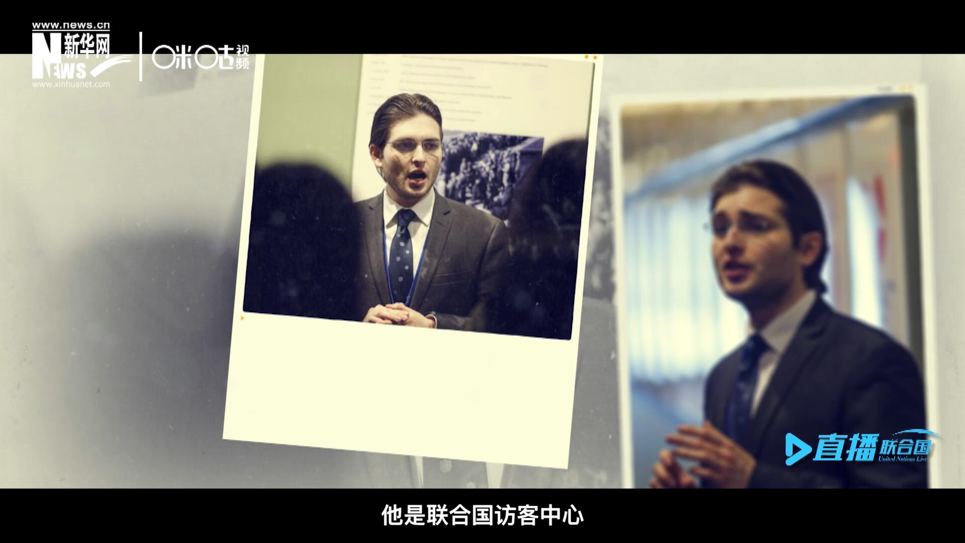 馬紹飛，一名土生土長的美國小伙兒，更與眾不同的是，他是聯(lián)合國訪客中心目前唯一一位母語非中文的中文講解員。