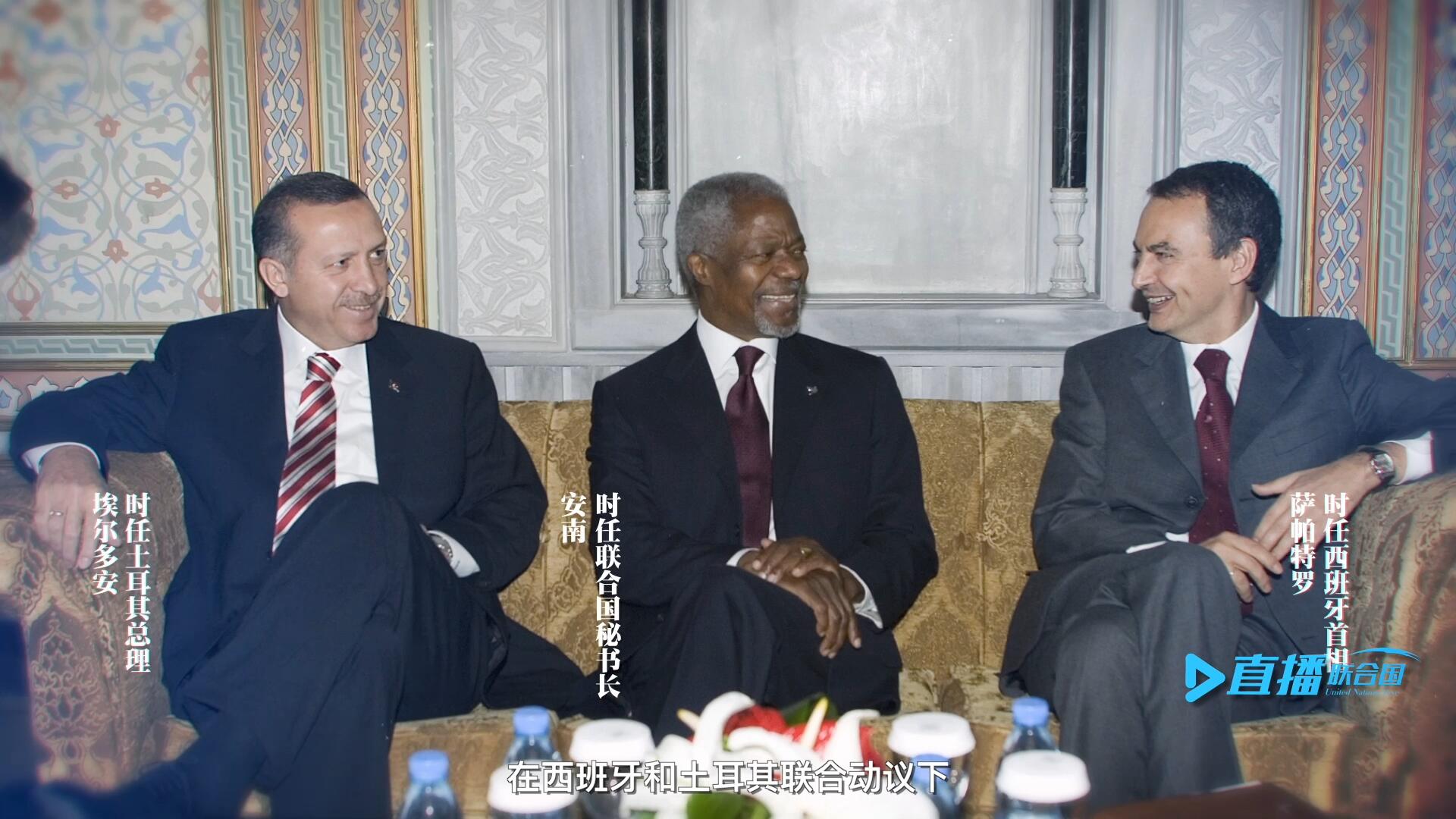 2005年，在西班牙和土耳其聯(lián)合動議下，時任聯(lián)合國秘書長安南發(fā)起成立了聯(lián)合國文明聯(lián)盟。