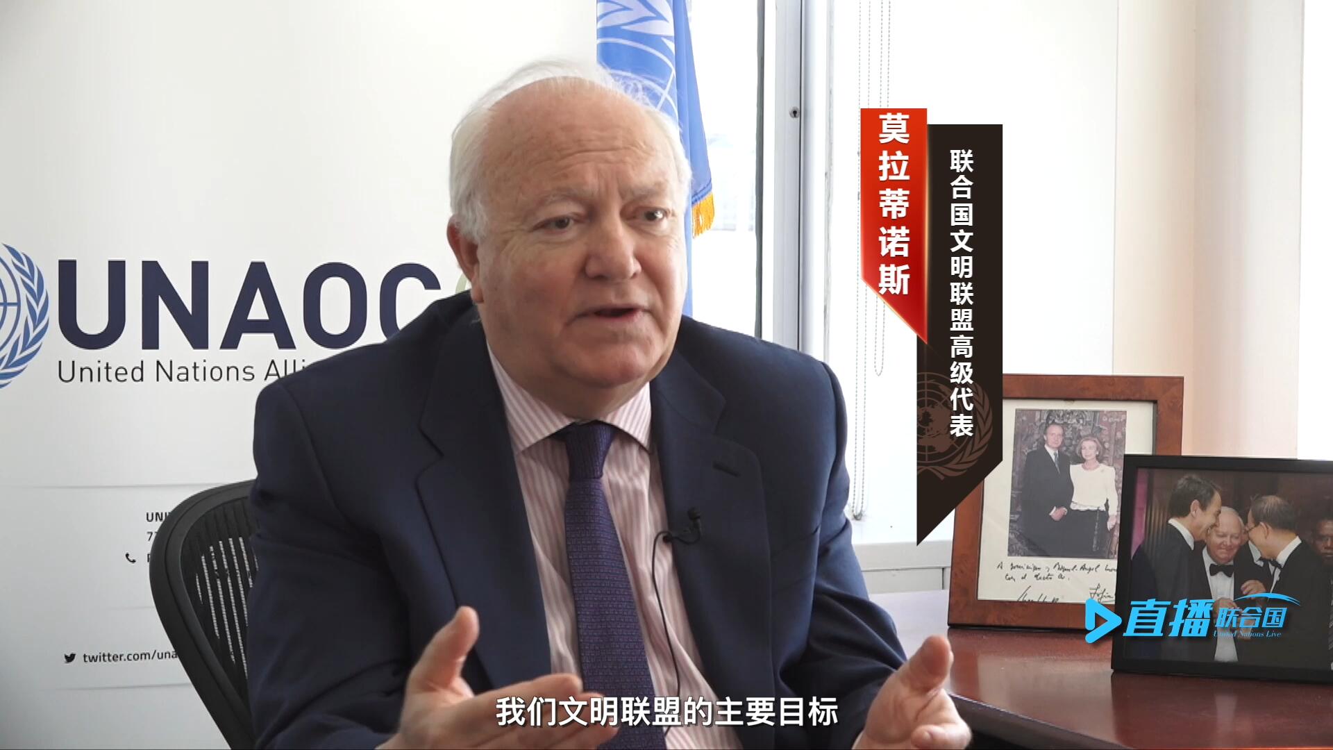 我們文明聯(lián)盟的主要目標(biāo)，就是促進(jìn)不同宗教、文化、文明之間的理解，創(chuàng)造一個互換理念、相互尊重、相互合作、共同生活的環(huán)境。