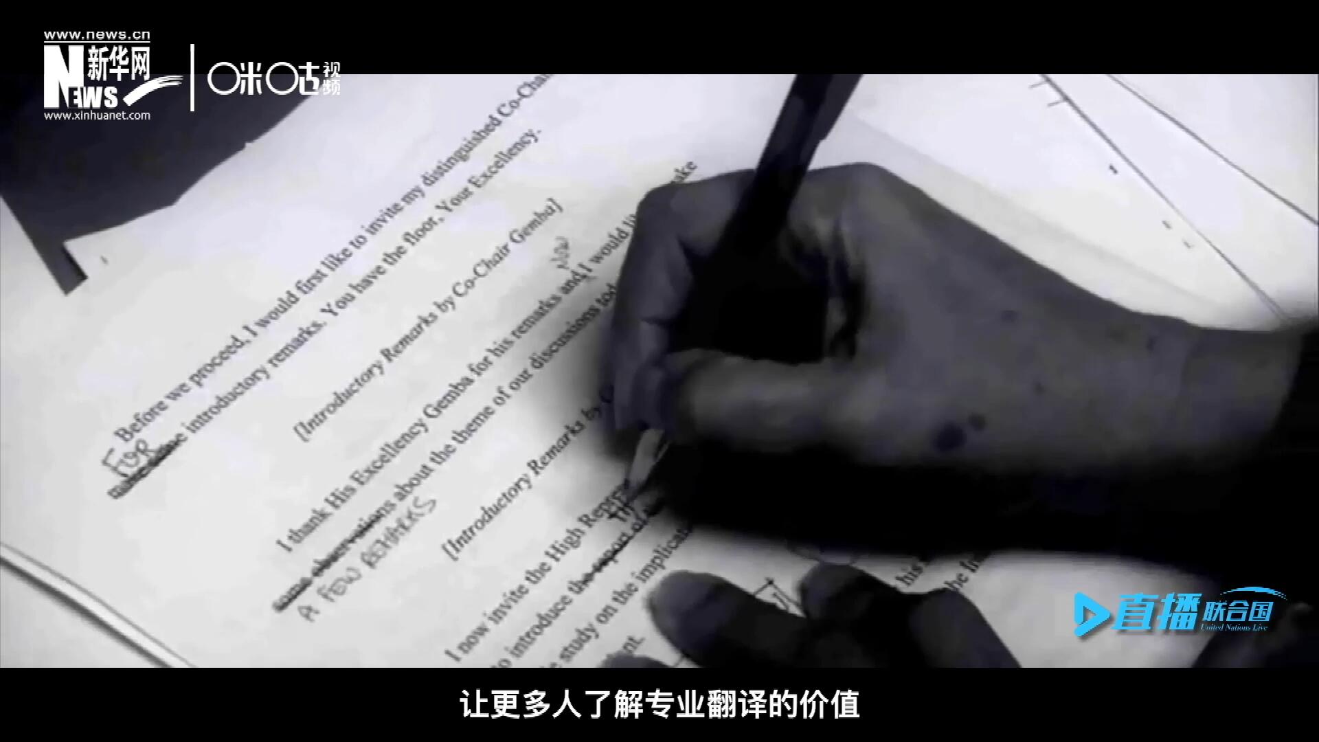 沒有翻譯官們的付出，很難想象來自世界各地的官員和專家，如何能夠在聯(lián)合國進(jìn)行暢通無阻地溝通和交流。
