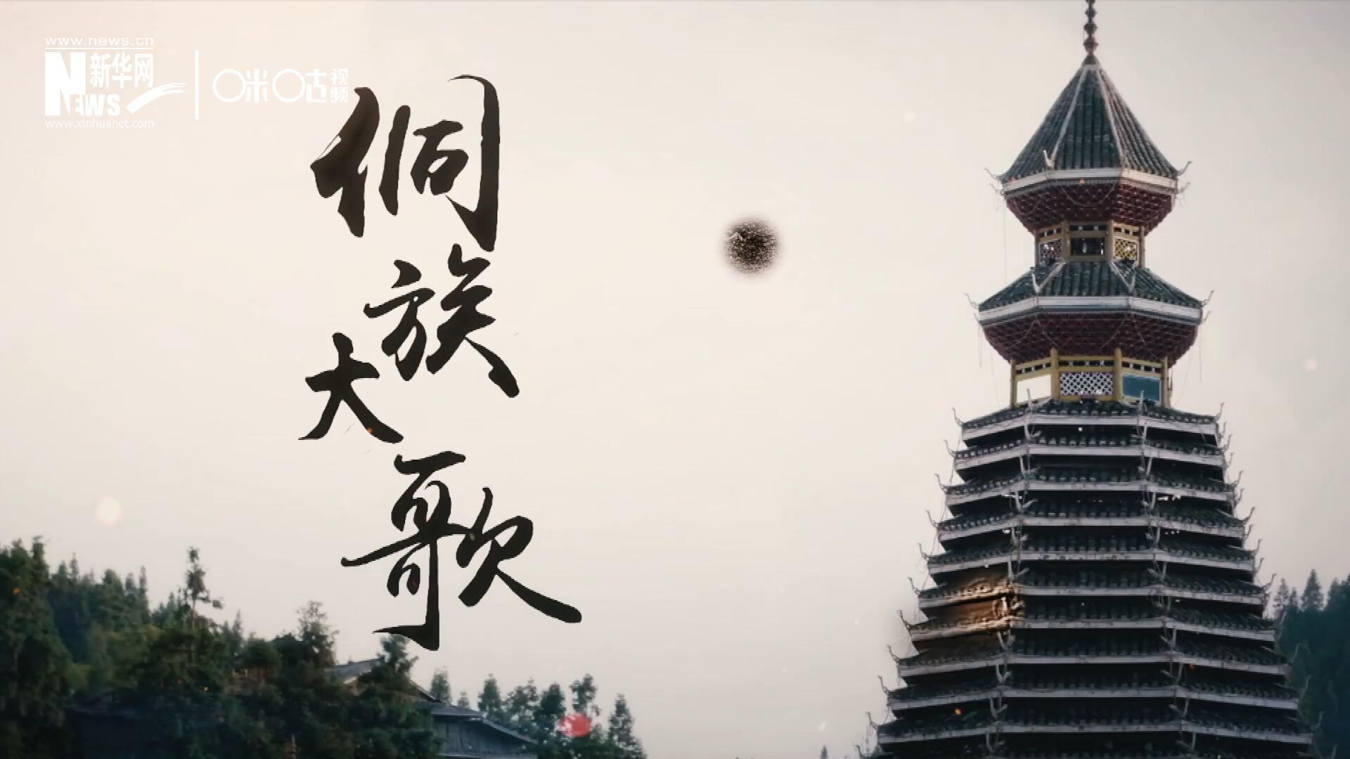 這是來(lái)自邊地的天籟，僅用人聲就能完美再現(xiàn)大自然的聲音，也是侗族人口口相傳的民族歷史，這就是侗族大歌。