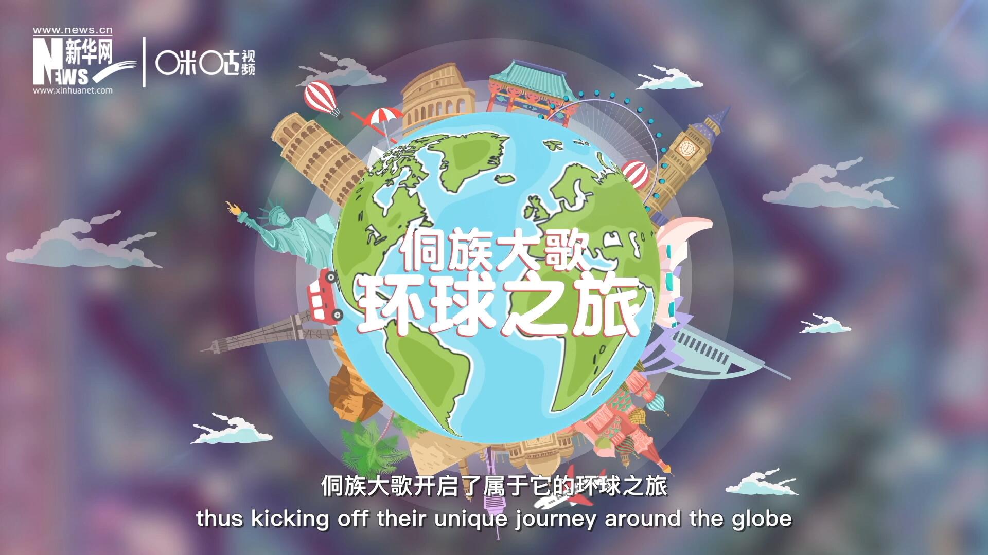 有了在巴黎的首唱成名，侗族大歌開啟了屬于它的環(huán)球之旅。