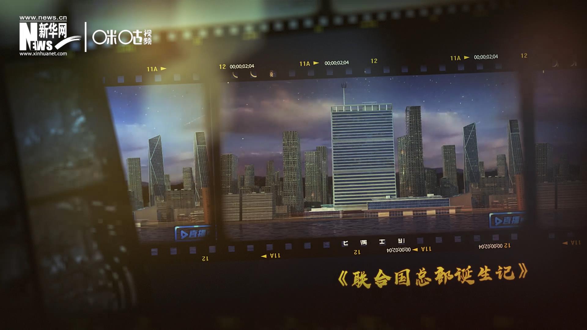 過(guò)去一年，《直播聯(lián)合國(guó)》欄目用鏡頭帶大家探訪了聯(lián)合國(guó)。