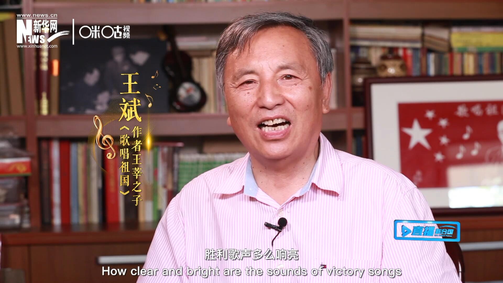 王莘之子王斌演唱&ldquo;五星紅旗迎風飄揚，勝利歌聲多么響亮，歌唱我們親愛的祖國&hellip;&hellip;&rdquo;