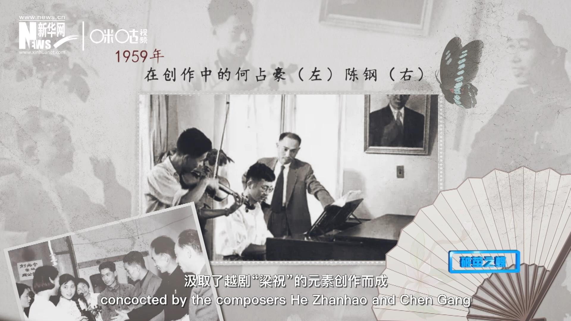 如今我們所熟悉的梁祝小提琴協(xié)奏曲，也正是作曲家何占豪、陳鋼汲取了越劇&ldquo;梁祝&rdquo;的元素創(chuàng)作而成。