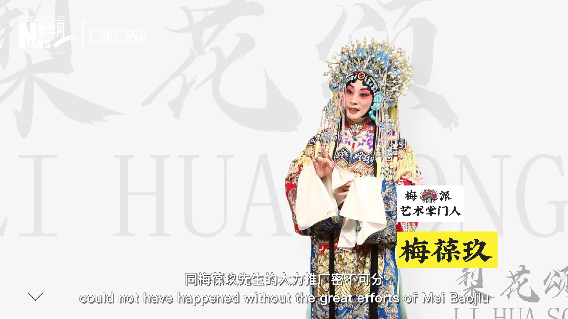 《梨花頌》的廣為傳唱，同梅葆玖先生的大力推廣密不可分，他在多種場合親身演繹《梨花頌》，為廣大票友和普通觀眾獻上了一場又一場視覺和聽覺的盛宴。