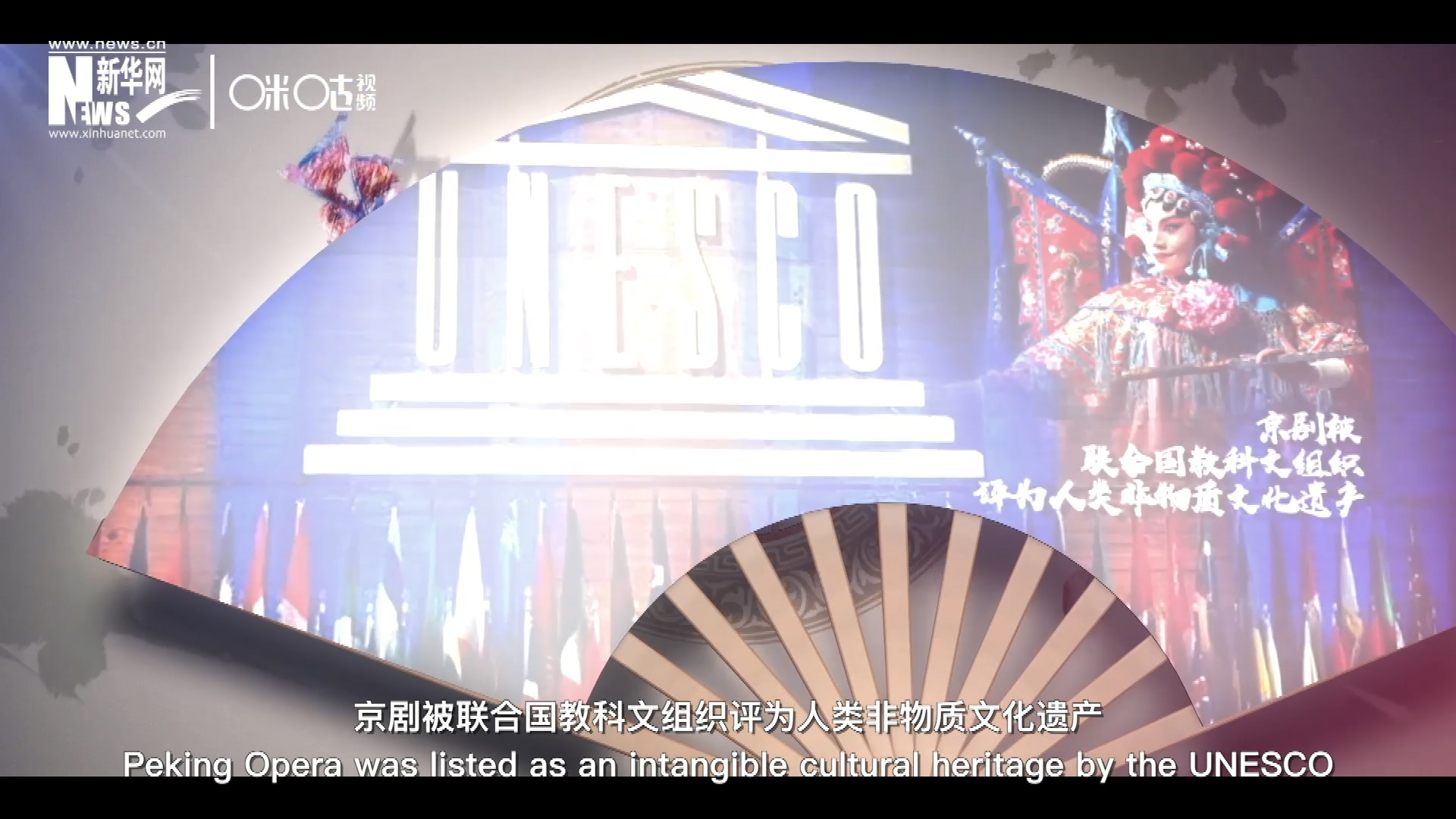 2010年11月16日，京劇被聯(lián)合國教科文組織評為人類非物質(zhì)文化遺產(chǎn) ，成為更多人窺見古老中國的窗口。