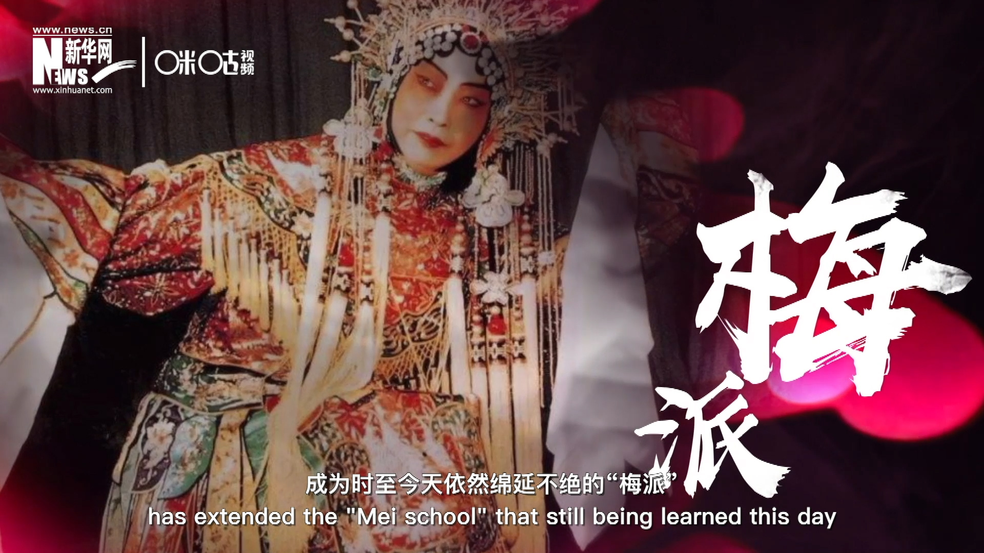 梅蘭芳先生雍容華貴、富麗典雅的舞臺風格獨樹一幟，成為時至今天依然綿延不絕的&ldquo;梅派&rdquo;。