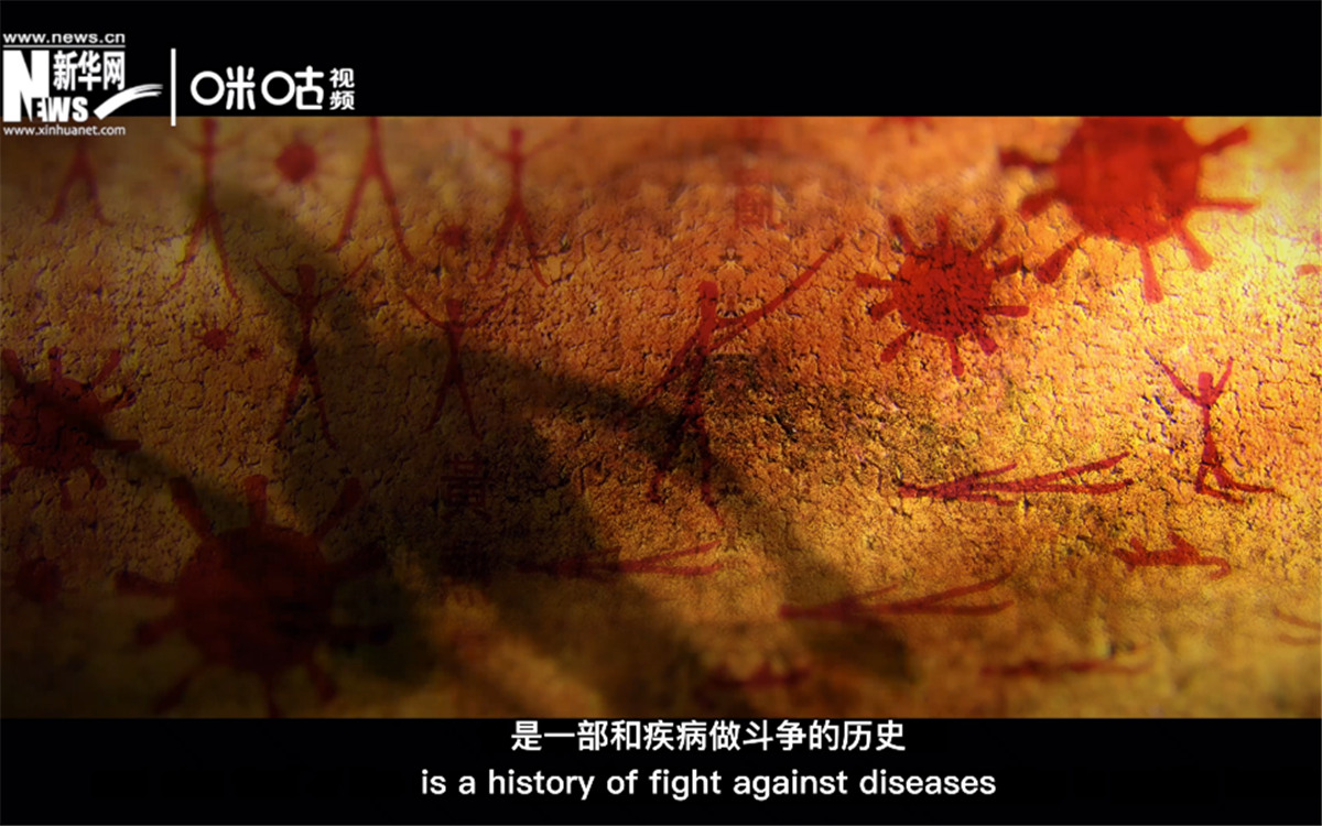 人類的發(fā)展史，是一部和疾病做斗爭(zhēng)的歷史。