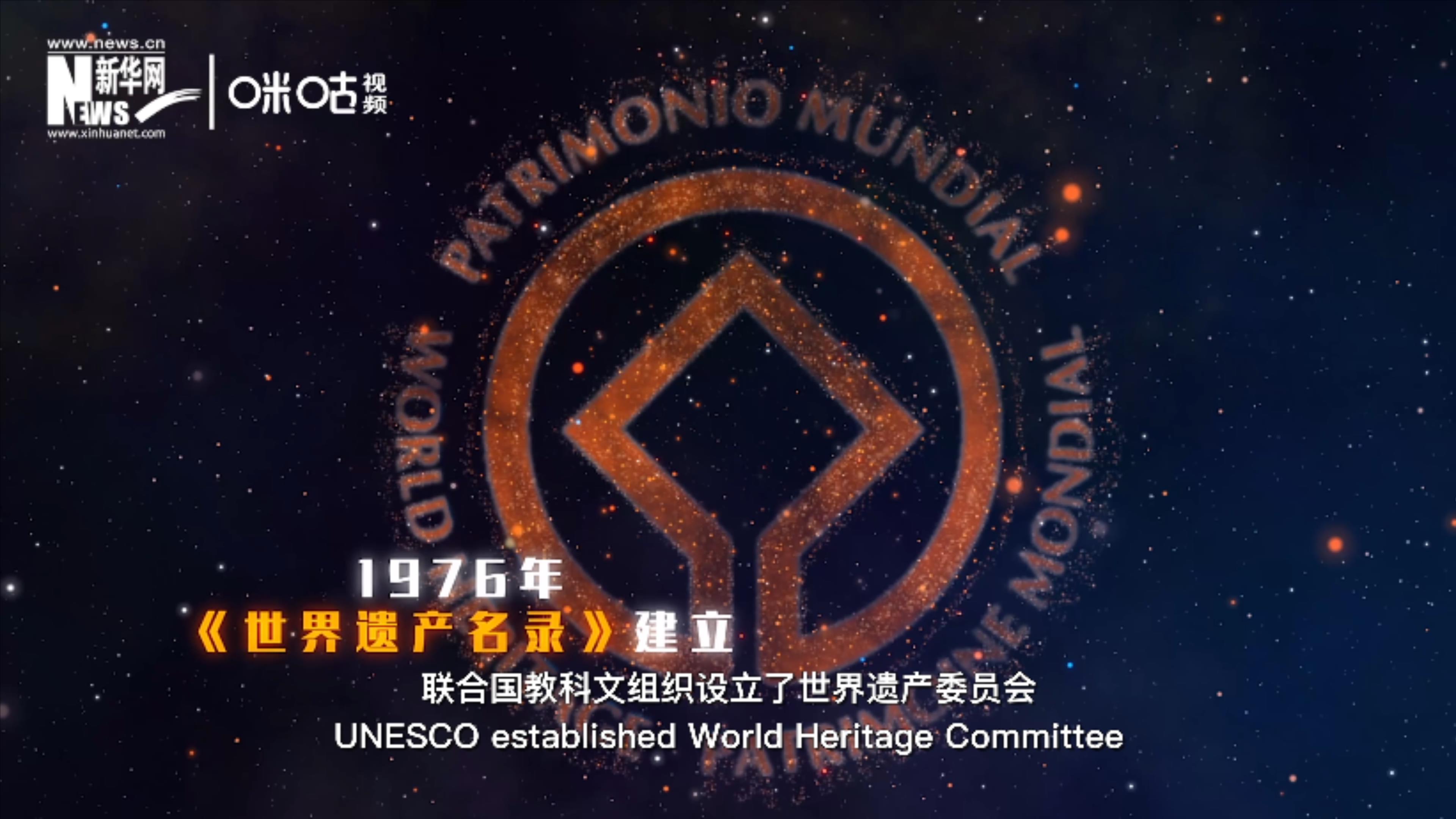 1976年，聯(lián)合國建立了《世界遺產(chǎn)名錄》