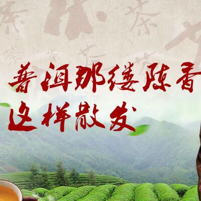 普洱那縷陳香，這樣散發(fā)