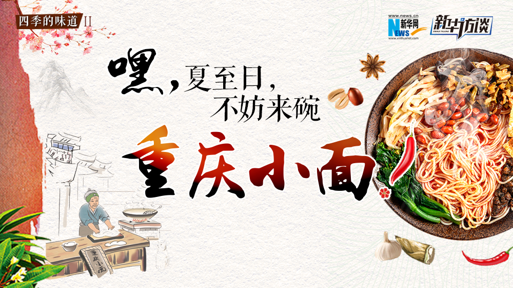 嘿，夏至日，不妨來碗重慶小面