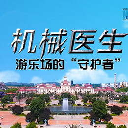 機(jī)械醫(yī)生：游樂場(chǎng)的&ldquo;守護(hù)者&rdquo;