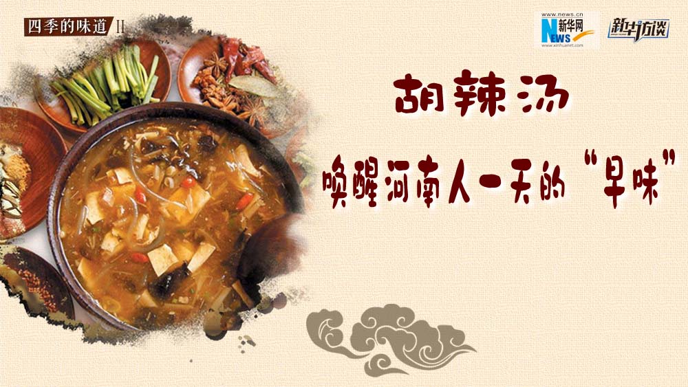 胡辣湯，喚醒河南人一天的&ldquo;早味&rdquo;