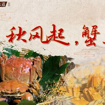 秋風(fēng)起，蟹正肥