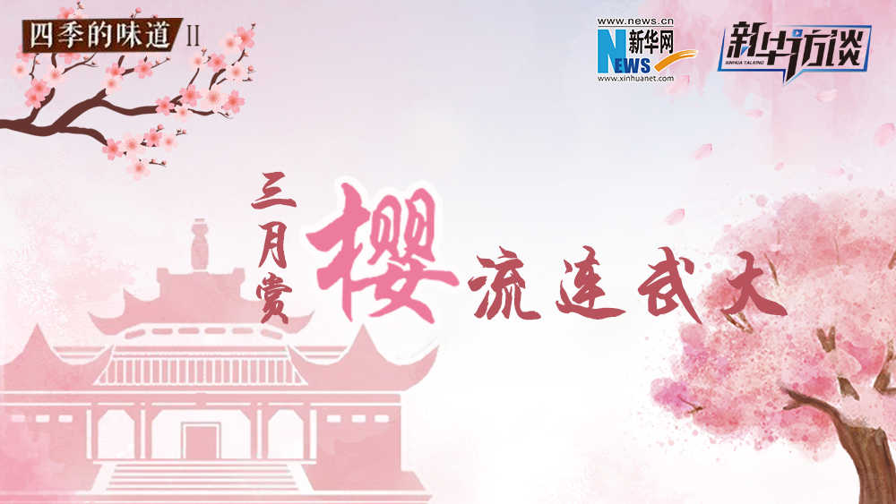 三月賞櫻，流連武大