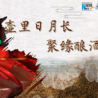 壺里日月長(zhǎng)，聚緣釀酒香