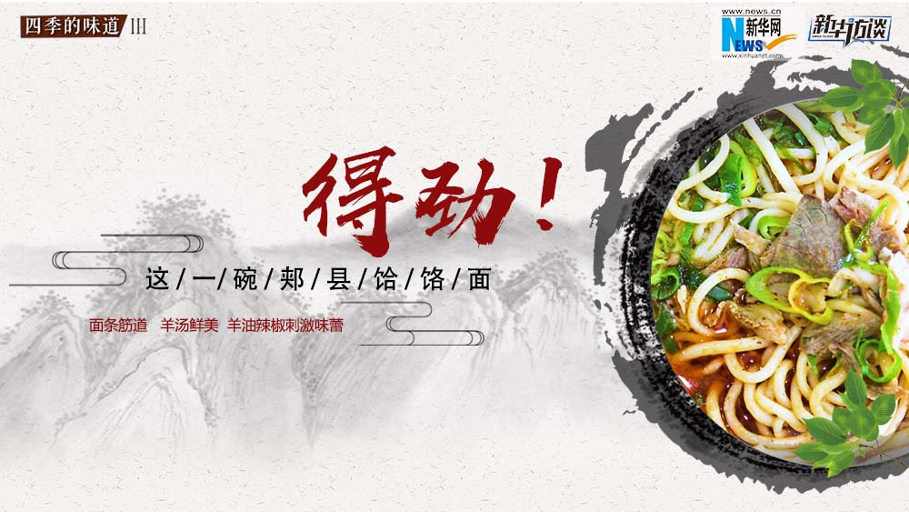 這碗郟縣饸饹面，得勁！