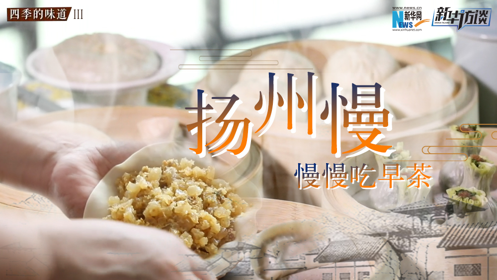 揚(yáng)州慢，慢慢吃早茶