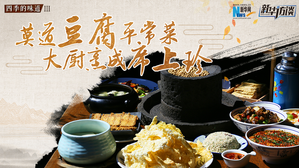 莫道豆腐平常菜，大廚烹成席上珍