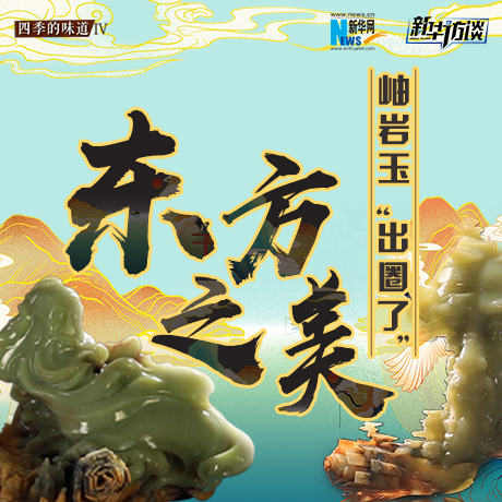 東方之美：岫巖玉&ldquo;出圈了&rdquo;！