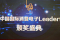 消費電子Leader創(chuàng)新獎