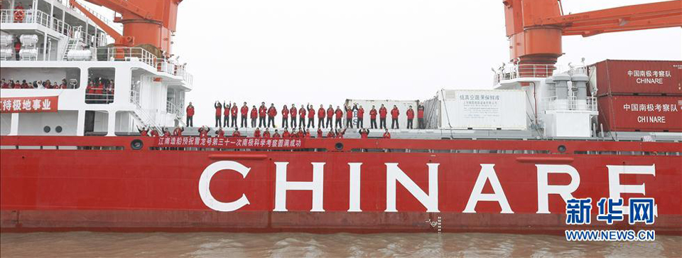 &ldquo;雪龍&rdquo;號啟航 開始第31次南極科考(高清)
